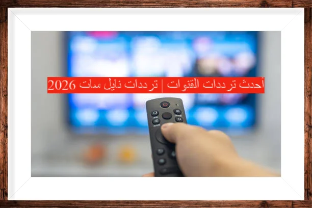أحدث ترددات القنوات | ترددات نايل سات 2026